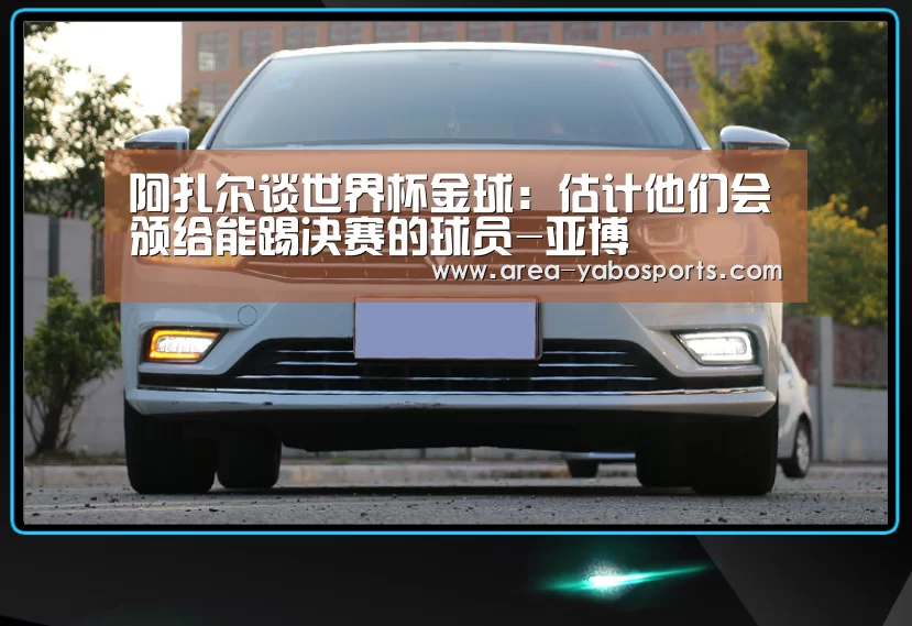 阿扎尔谈世界杯金球:估计他们会颁给能踢决赛的球员-亚博(图3) 亚博体育