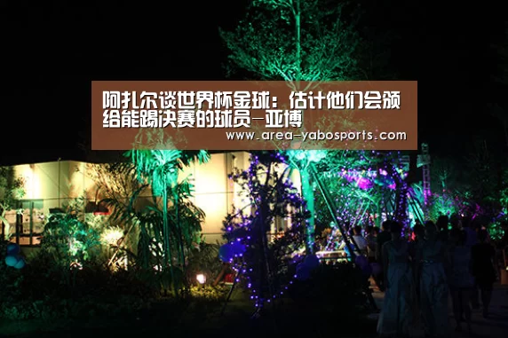 阿扎尔谈世界杯金球:估计他们会颁给能踢决赛的球员-亚博(图2) 亚博