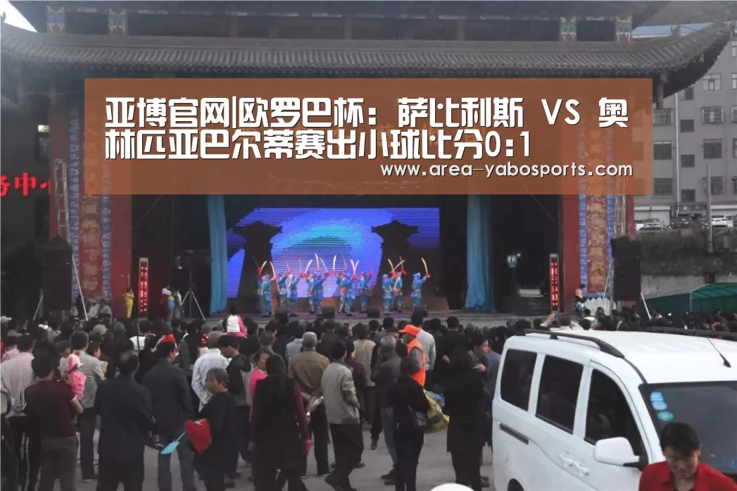 亚博官网|欧罗巴杯: 萨比利斯 VS 奥林匹亚巴尔蒂赛出小球比分0:1(图4) 亚博