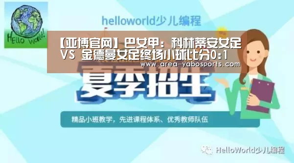 【亚博官网】巴女甲: 科林蒂安女足 VS 金德曼女足终场小球比分0:1(图2) 亚博体育