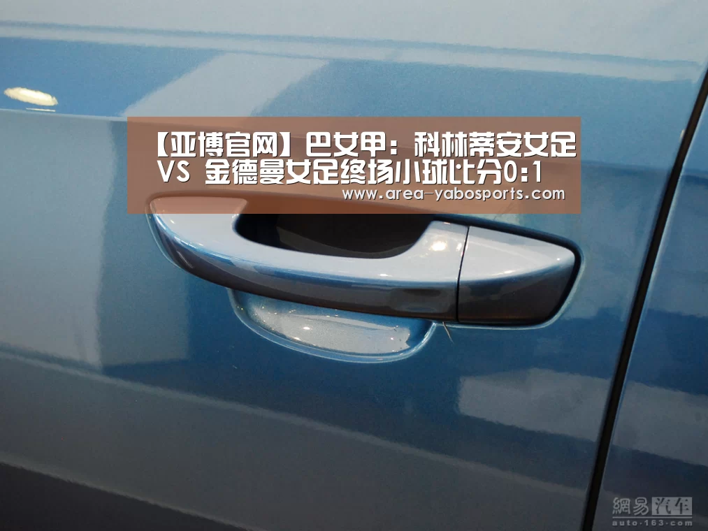 【亚博官网】巴女甲: 科林蒂安女足 VS 金德曼女足终场小球比分0:1(图3) 【亚博官网】巴女甲: 科林蒂安女足 VS 金德曼女足终场小球比分0:1(图3)