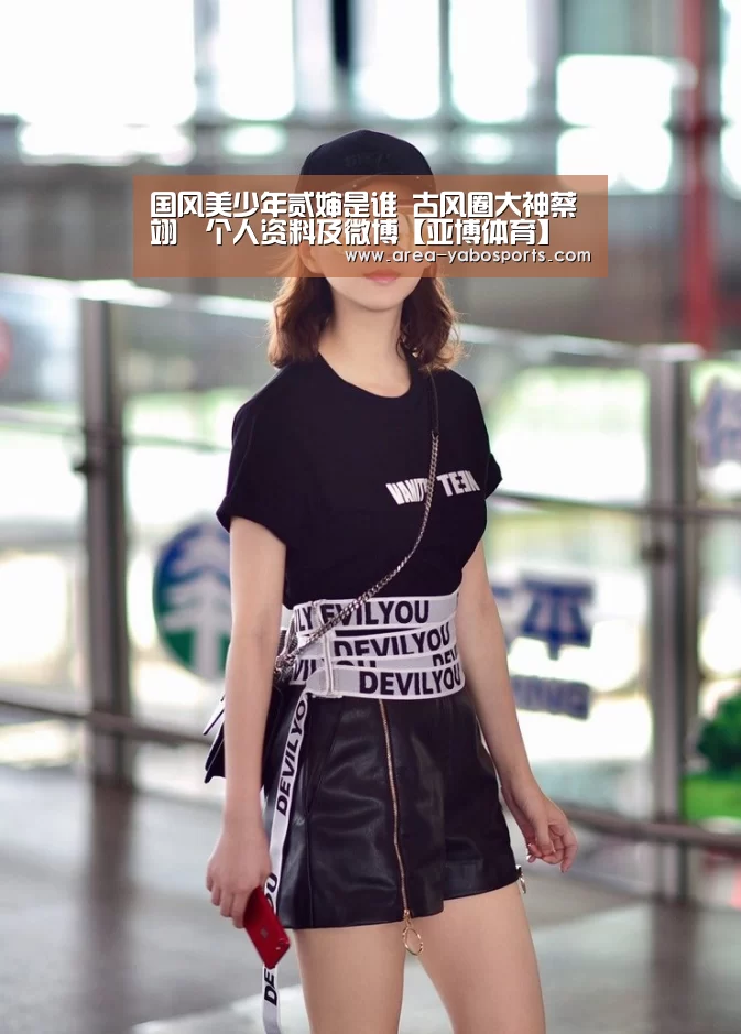 国风美少年贰婶是谁 古风圈大神蔡翊昇个人资料及微博【亚博体育】(图2) 亚博体育