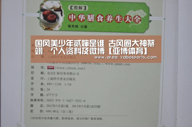 国风美少年贰婶是谁 古风圈大神蔡翊昇个人资料及微博【亚博体育】(图3) 亚博体育