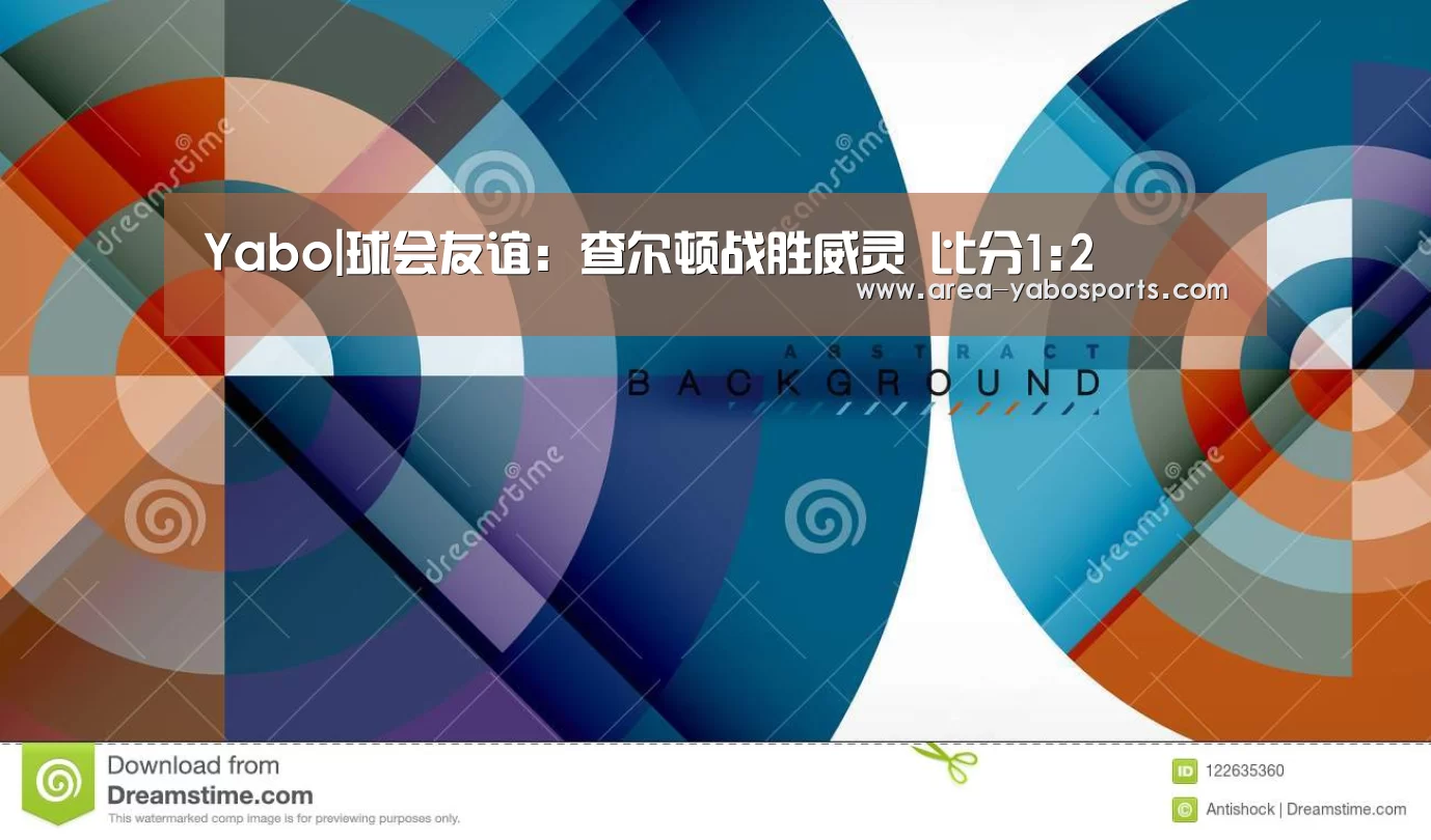 Yabo|球会友谊: 查尔顿战胜威灵 比分1:2(图1) 亚博官网