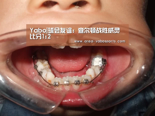 Yabo|球会友谊: 查尔顿战胜威灵 比分1:2(图2) 亚博官网
