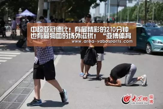 中超亚冠德比!有最精彩的210分钟 也有最狗血的场外滋扰!“亚博体育”(图2) 亚博体育