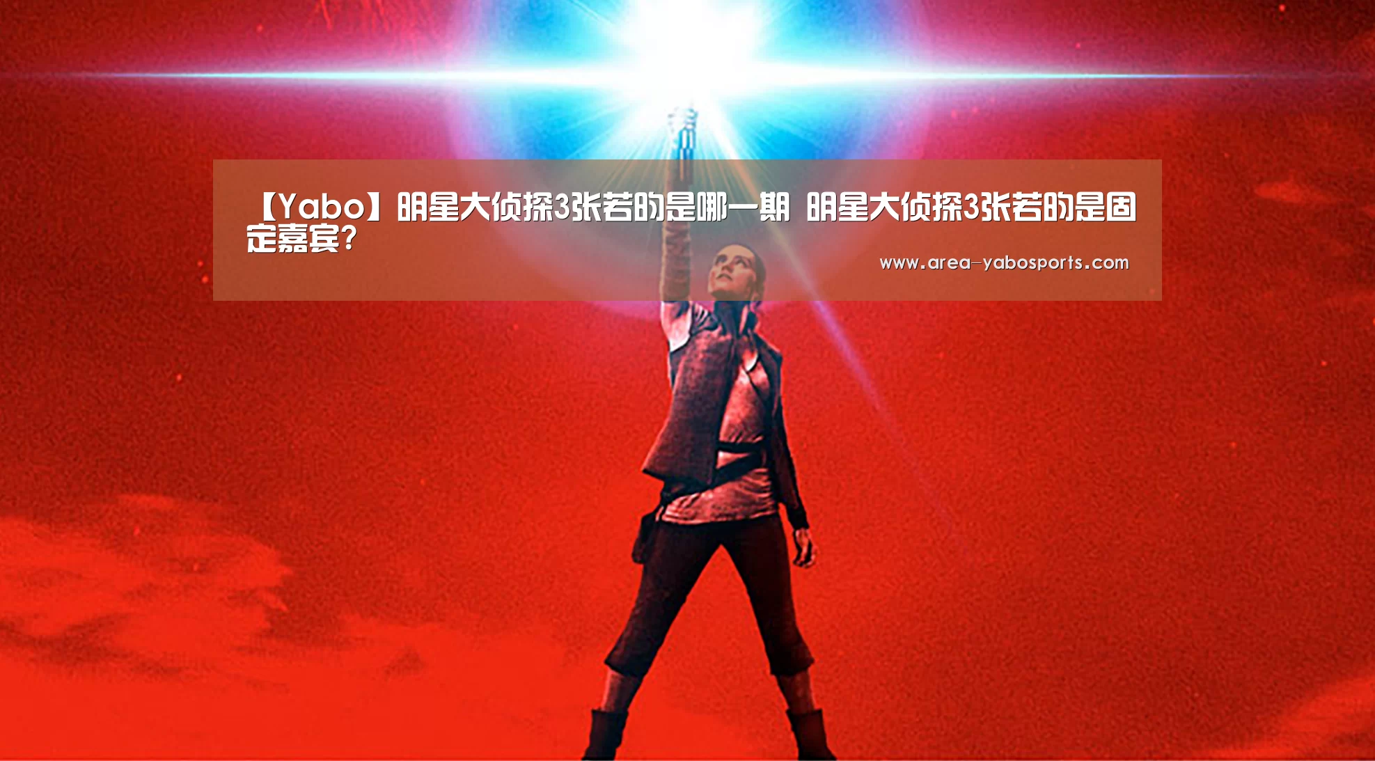 【Yabo】明星大侦探3张若昀是哪一期 明星大侦探3张若昀是固定嘉宾?(图2) 【Yabo】明星大侦探3张若昀是哪一期 明星大侦探3张若昀是固定嘉宾?(图2)