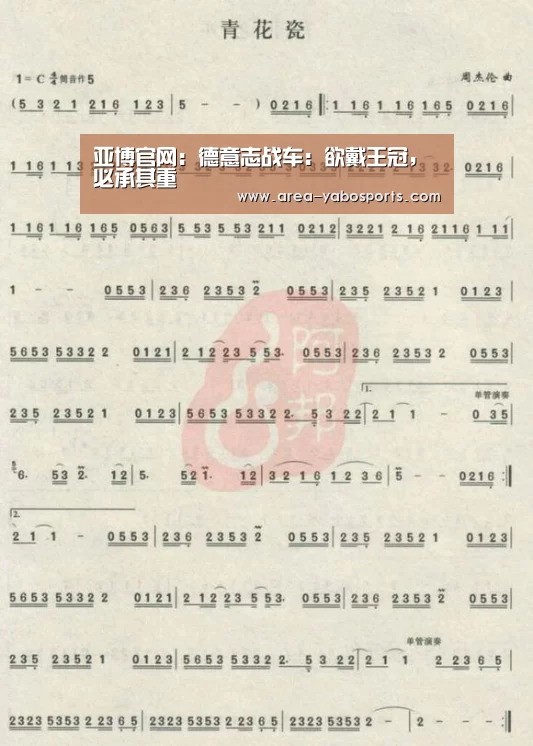 亚博官网:德意志战车:欲戴王冠,必承其重(图1) 亚博