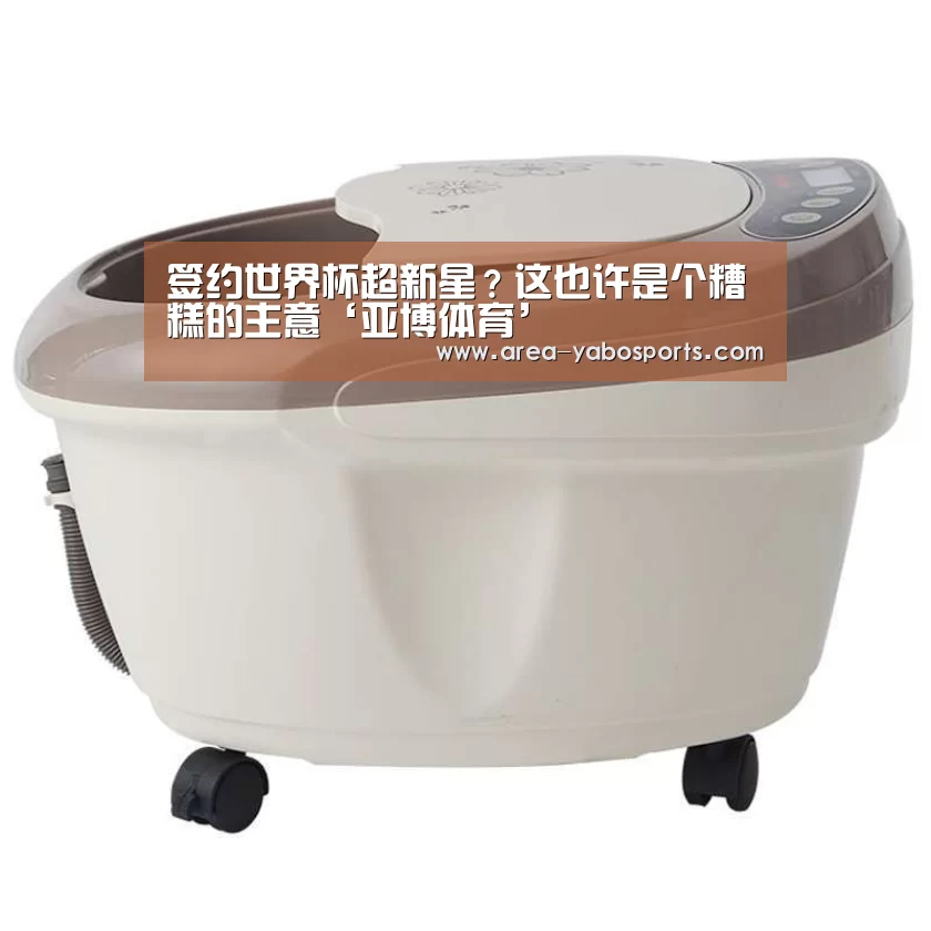 签约世界杯超新星?这也许是个糟糕的主意‘亚博体育’(图2) 签约世界杯超新星?这也许是个糟糕的主意‘亚博体育’(图2)