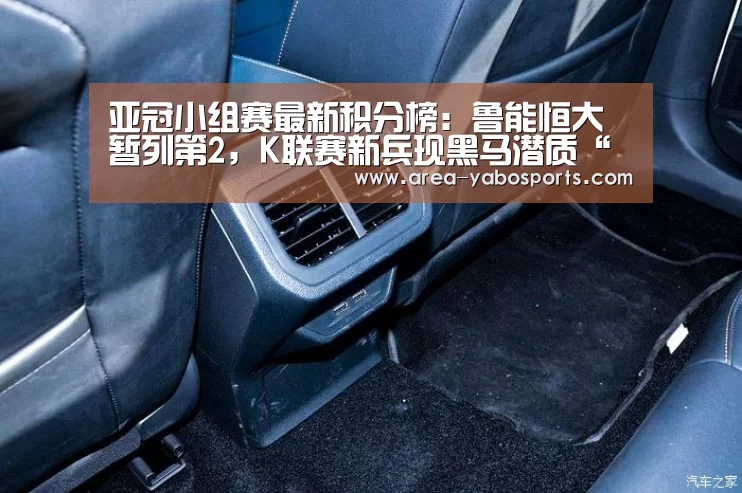 亚冠小组赛最新积分榜:鲁能恒大暂列第2,K联赛新兵现黑马潜质“亚博官网”(图1) 亚博体育