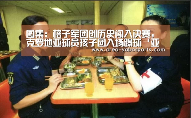 图集:格子军团创历史闯入决赛,克罗地亚球员孩子团入场踢球‘亚博’(图2) 亚博官网