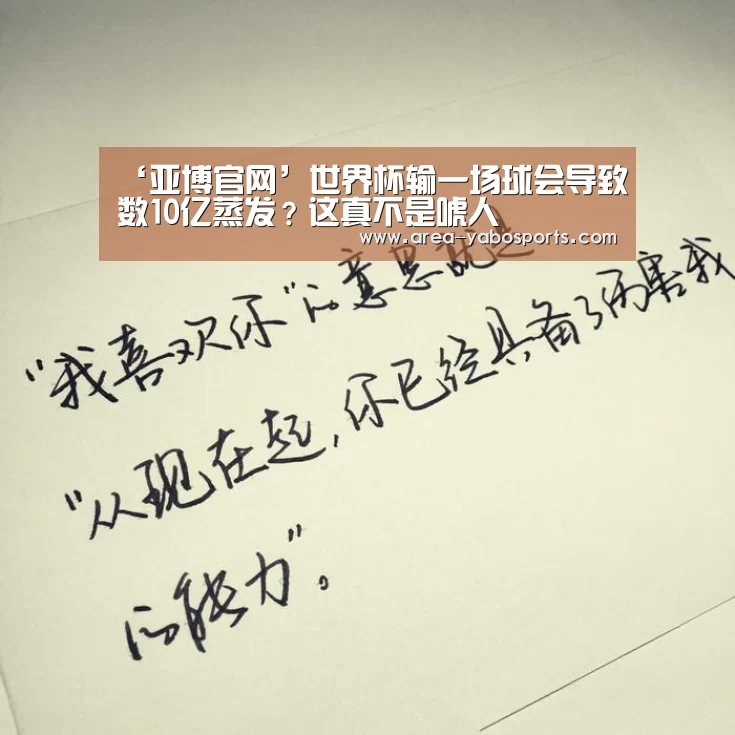 ‘亚博官网’世界杯输一场球会导致数10亿蒸发?这真不是唬人(图2) 亚博体育