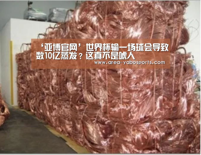 ‘亚博官网’世界杯输一场球会导致数10亿蒸发?这真不是唬人(图4) ‘亚博官网’世界杯输一场球会导致数10亿蒸发?这真不是唬人(图4)