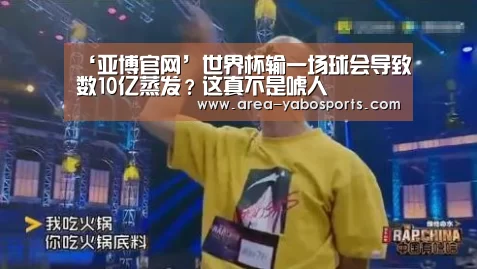 ‘亚博官网’世界杯输一场球会导致数10亿蒸发?这真不是唬人(图3) 亚博体育