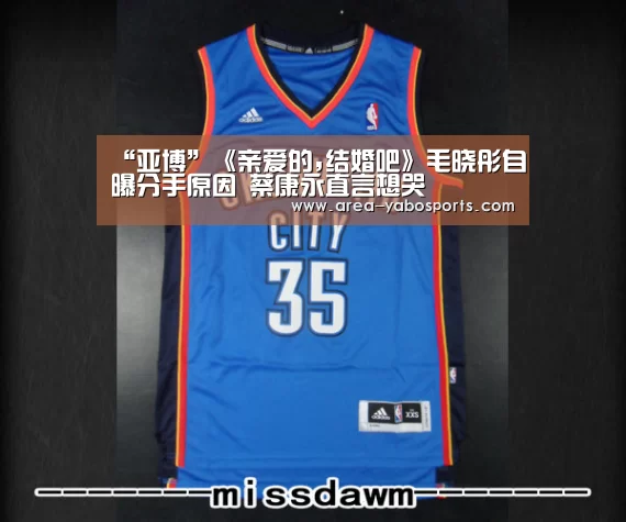 “亚博”《亲爱的,结婚吧》毛晓彤自曝分手原因 蔡康永直言想哭(图4) 亚博体育