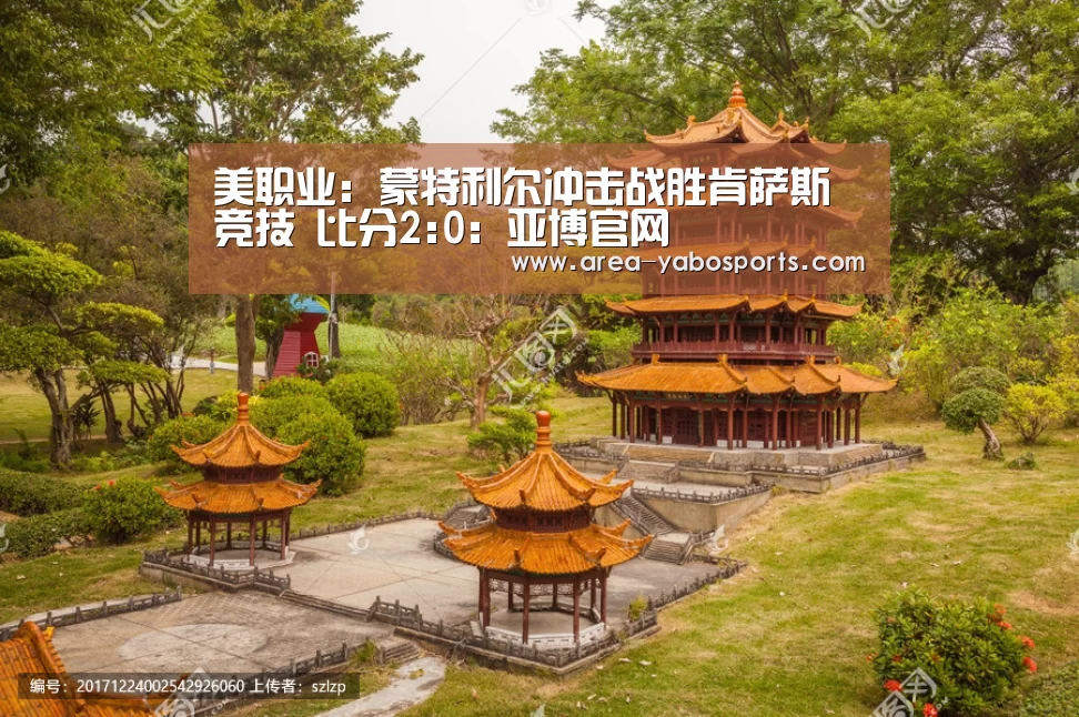 美职业: 蒙特利尔冲击战胜肯萨斯竞技 比分2:0:亚博官网(图2) 亚博官网