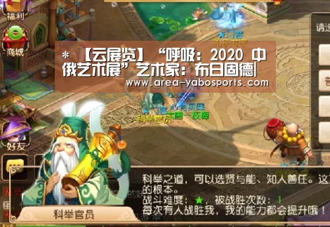 *
【云展览】“呼吸:2020 中俄艺术展”艺术家:布日固德|亚博体育(图3) 亚博官网