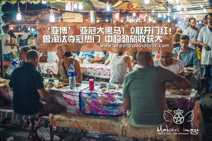 ‘亚博’
亚冠大黑马1-0取开门红!曾淘汰夺冠热门 中超劲旅收获大礼(图3) 亚博体育