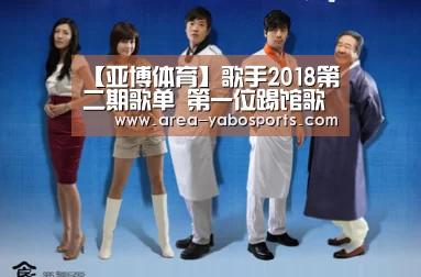 【亚博体育】歌手2018第二期歌单 第一位踢馆歌手是谁(图4) 亚博体育