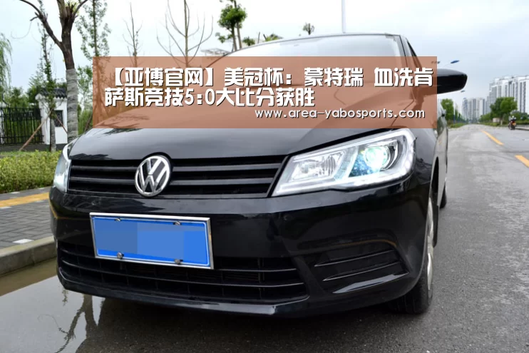 【亚博官网】美冠杯: 蒙特瑞 血洗肯萨斯竞技5:0大比分获胜(图2) 【亚博官网】美冠杯: 蒙特瑞 血洗肯萨斯竞技5:0大比分获胜(图2)