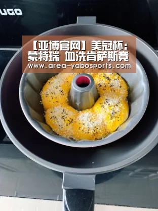 【亚博官网】美冠杯: 蒙特瑞 血洗肯萨斯竞技5:0大比分获胜(图3) 亚博