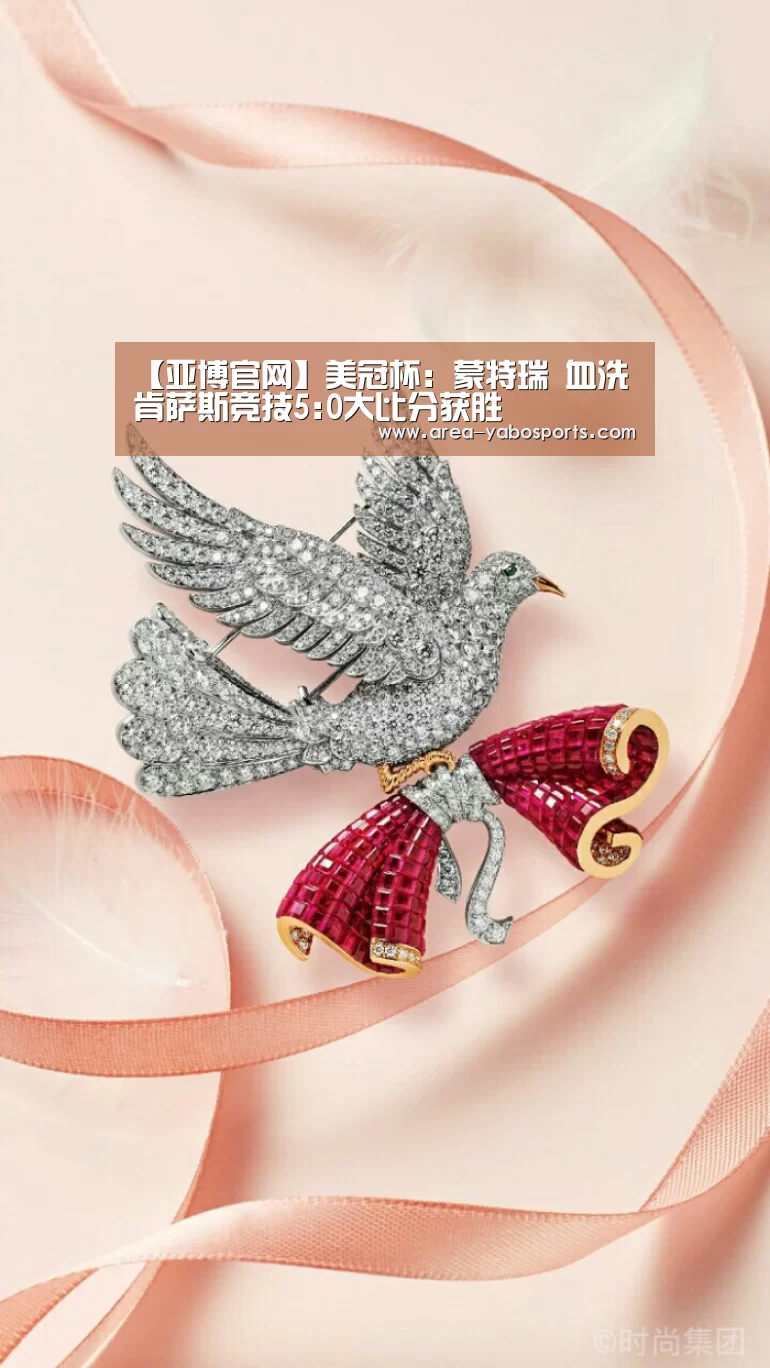 【亚博官网】美冠杯: 蒙特瑞 血洗肯萨斯竞技5:0大比分获胜(图1) 亚博体育