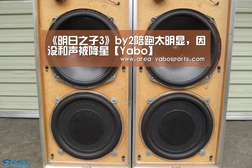 《明日之子3》by2陪跑太明显,因没和声被降星【Yabo】(图1) 亚博体育