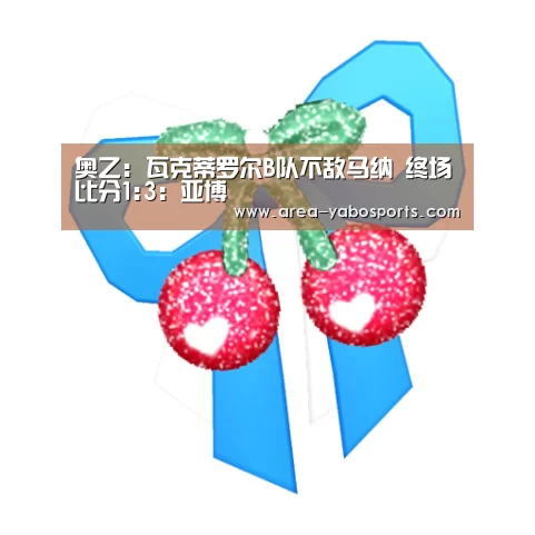 奥乙: 瓦克蒂罗尔B队不敌马纳 终场比分1:3:亚博(图2) 亚博官网