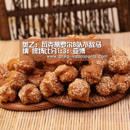 奥乙: 瓦克蒂罗尔B队不敌马纳 终场比分1:3:亚博(图1) 亚博