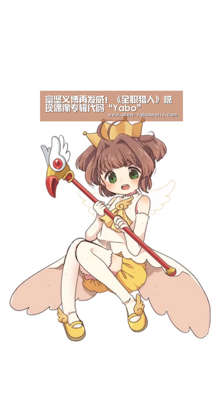 富坚义博再发威!《全职猎人》惊现偶像专辑代码“Yabo”(图4) 亚博官网