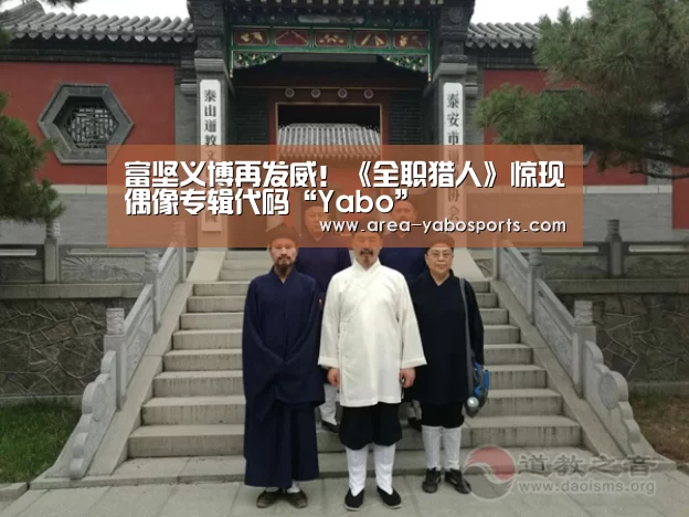 富坚义博再发威!《全职猎人》惊现偶像专辑代码“Yabo”(图1) 亚博官网