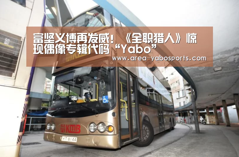 富坚义博再发威!《全职猎人》惊现偶像专辑代码“Yabo”(图2) 亚博官网