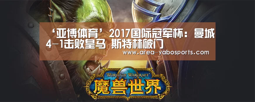 ‘亚博体育’2017国际冠军杯:曼城4-1击败皇马 斯特林破门(图1) ‘亚博体育’2017国际冠军杯:曼城4-1击败皇马 斯特林破门(图1)
