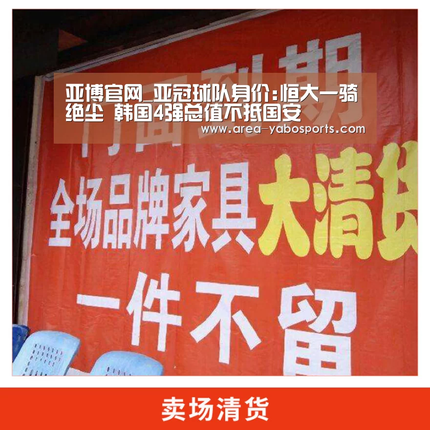 亚博官网_亚冠球队身价:恒大一骑绝尘 韩国4强总值不抵国安(图2) 亚博